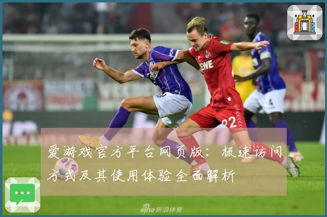 爱游戏官方平台网页版：极速访问方式及其使用体验全面解析