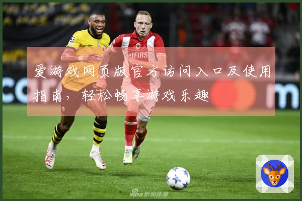爱游戏网页版官方访问入口及使用指南，轻松畅享游戏乐趣