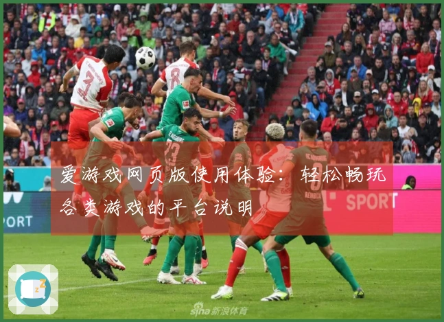 爱游戏网页版使用体验：轻松畅玩各类游戏的平台说明
